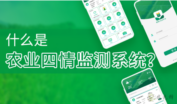 什么是農(nóng)業(yè)四情監(jiān)測系統(tǒng)？