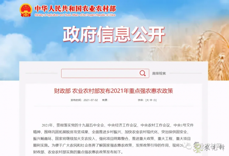 財(cái)政部、農(nóng)業(yè)農(nóng)村部發(fā)布2021年重點(diǎn)強(qiáng)農(nóng)惠農(nóng)政策