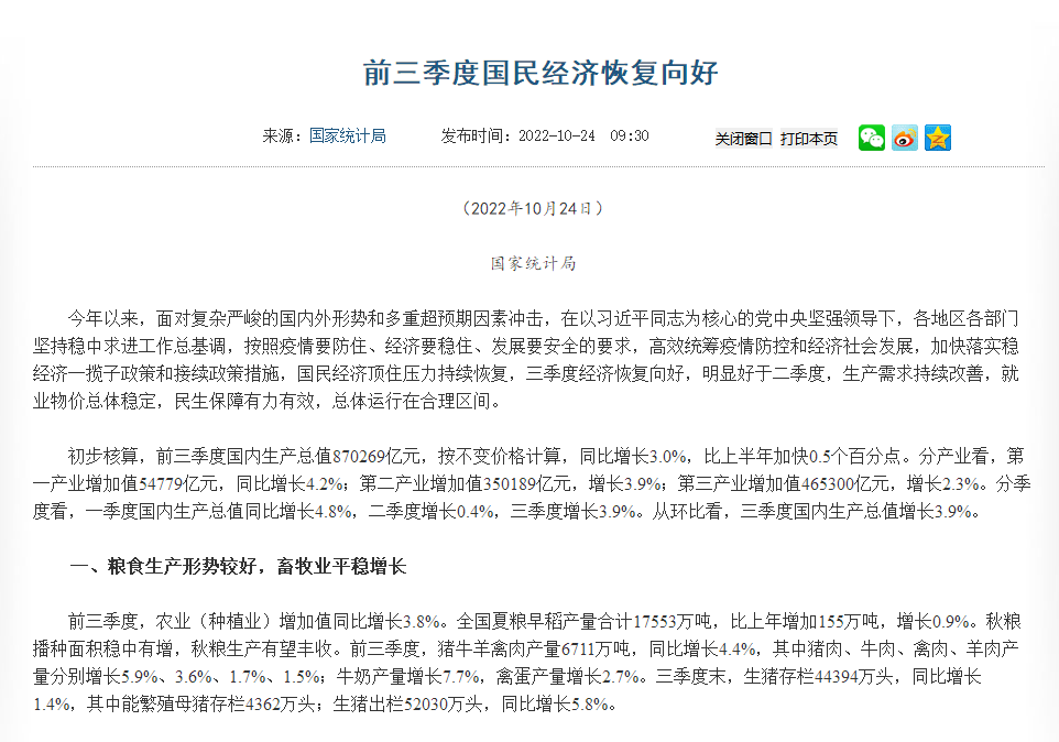 前三季度經(jīng)濟(jì)數(shù)據(jù)公布！糧食生產(chǎn)形勢(shì)較好，畜牧業(yè)平穩(wěn)增長(zhǎng)