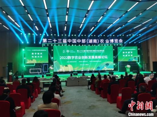 2022數(shù)字農(nóng)業(yè)創(chuàng)新發(fā)展高峰論壇長(zhǎng)沙舉行