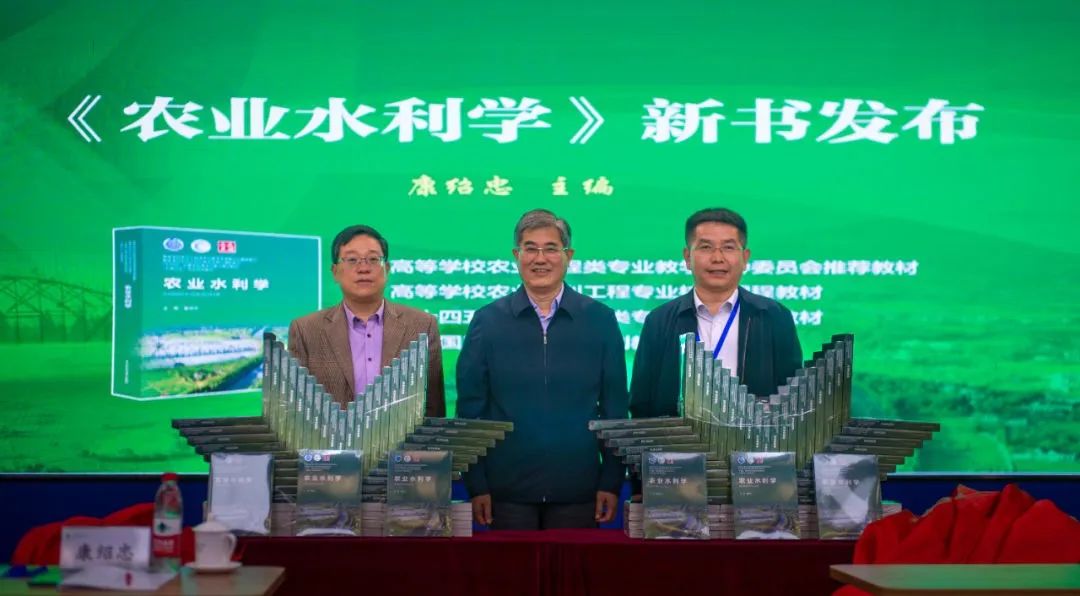 康紹忠院士主編的《農業(yè)水利學》教材出版發(fā)行