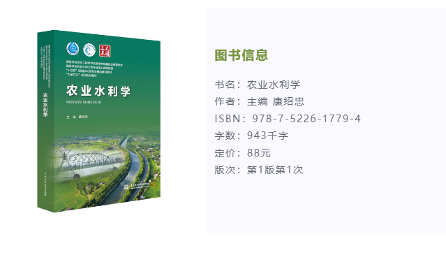 康紹忠院士主編的《農業(yè)水利學》教材出版發(fā)行